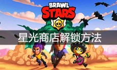 《荒野乱斗》星光商店解锁方法
