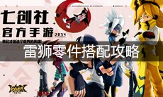 《凹凸世界》手游雷狮零件搭配攻略