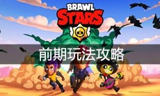 《荒野乱斗》前期玩法攻略