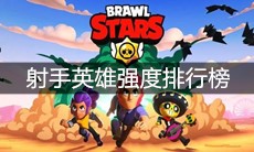 《荒野乱斗》射手英雄强度排行榜