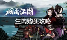 《烟雨江湖》生肉购买攻略