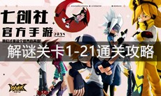 《凹凸世界》解谜关卡1-21通关攻略