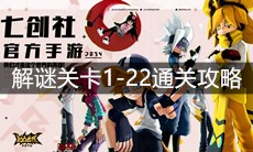 《凹凸世界》解谜关卡1-22通关攻略