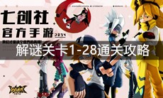 《凹凸世界》解谜关卡1-28通关攻略