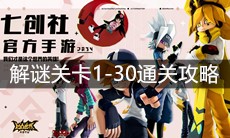 《凹凸世界》解谜关卡1-30通关攻略