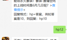 《和平精英》微信每日一题6月13日答案