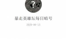 《暴走英雄坛》微信每日暗号6月13日答案