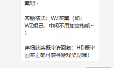 《王者荣耀》微信每日一题6月13日答案