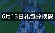 《创造与魔法》6月13日礼包兑换码