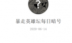 《暴走英雄坛》微信每日暗号6月14日答案