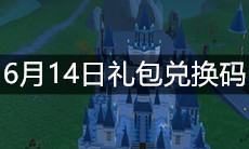 《创造与魔法》6月14日礼包兑换码