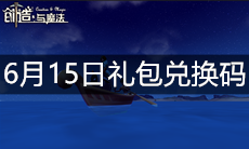 《创造与魔法》6月15日礼包兑换码