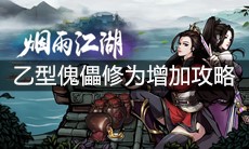 《烟雨江湖》乙型傀儡修为增加攻略