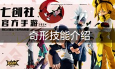 《凹凸世界》手游奇形技能介绍