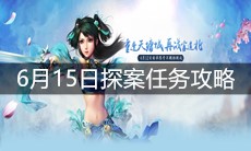 《问道》手游6月15日探案任务攻略