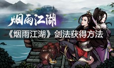 《烟雨江湖》剑法获得方法