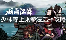 《烟雨江湖》少林寺上乘拳法选择攻略