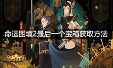 《剑与远征》命运困境2最后一个宝箱获取方法