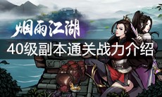《烟雨江湖》40级副本通关战力介绍