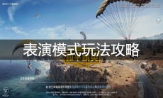 《和平精英》表演模式玩法攻略