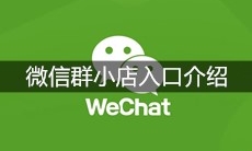 微信群小店入口介绍