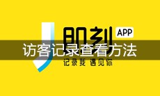 即刻app访客记录查看方法