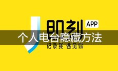 即刻app个人电台隐藏方法