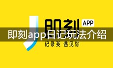 即刻app日记玩法介绍