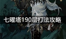 《山海镜花》七曜塔190层打法攻略