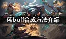 《云顶之弈》蓝buff合成方法介绍