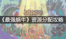 《最强蜗牛》资源分配攻略