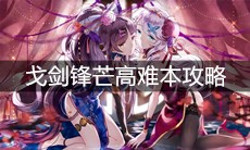 《崩坏3》戈剑锋芒高难本攻略