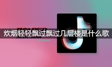 抖音炊烟轻轻飘过飘过几层楼为何推窗不见人回首是什么歌
