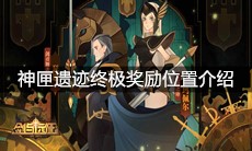 《剑与远征》神匣遗迹终极奖励位置介绍
