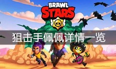 《荒野乱斗》狙击手佩佩详情一览