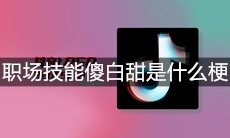 抖音职场技能傻白甜是什么梗