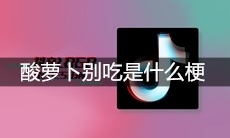 抖音酸萝卜别吃是什么梗