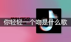 抖音你轻轻一个吻我疯狂体会是什么歌