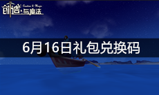 《创造与魔法》6月16日礼包兑换码
