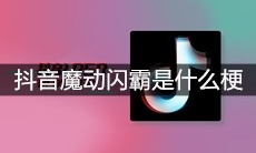 抖音魔动闪霸是什么梗