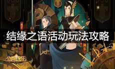 《剑与远征》结缘之语活动玩法攻略