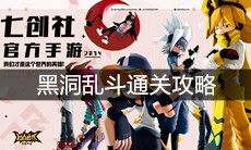 《凹凸世界》手游黑洞乱斗通关攻略