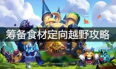 《不思议迷宫》筹备食材定向越野攻略