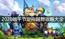 《不思议迷宫》2020端午节定向越野攻略大全