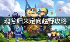 《不思议迷宫》魂兮归来定向越野攻略