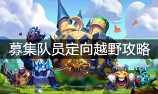 《不思议迷宫》募集队员定向越野攻略