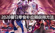 《崩坏3》2020夏日零食补给箱获得方法