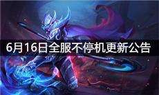 《王者荣耀》6月16日全服不停机更新公告