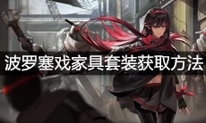 《战双帕弥什》波罗塞戏家具套装获取方法