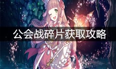 《公主连结》公会战碎片获取攻略